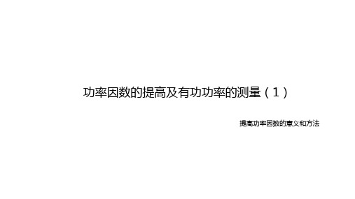 《电工技术》课件 提高功率因数的意义和方法