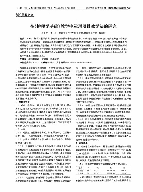 在《护理学基础》教学中运用项目教学法的研究