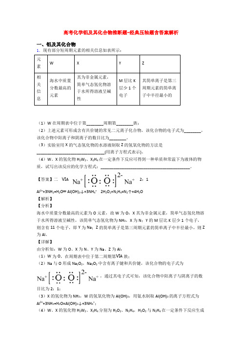 高考化学铝及其化合物推断题-经典压轴题含答案解析