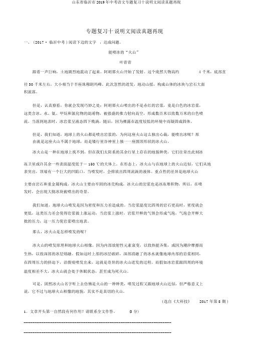 山东省临沂市2019年中考语文专题复习十说明文阅读真题再现