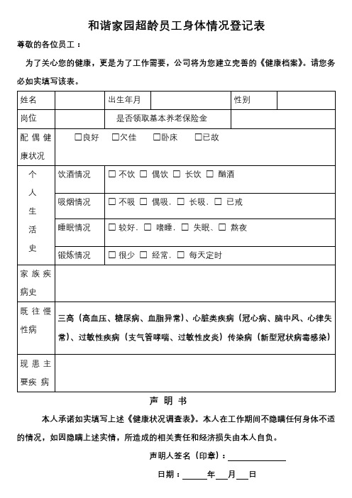 超龄员工身体情况登记表