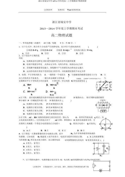 浙江省瑞安中学13-14学年度高二上学期期末-物理概要