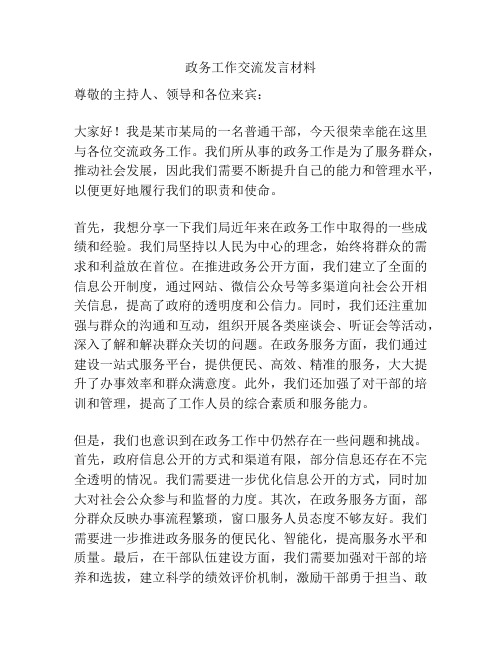 政务工作交流发言材料