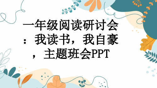 一年级阅读研讨会：我读书,我自豪,主题班会PPT