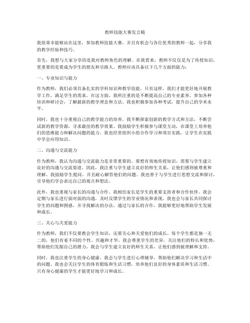 教师技能大赛发言稿