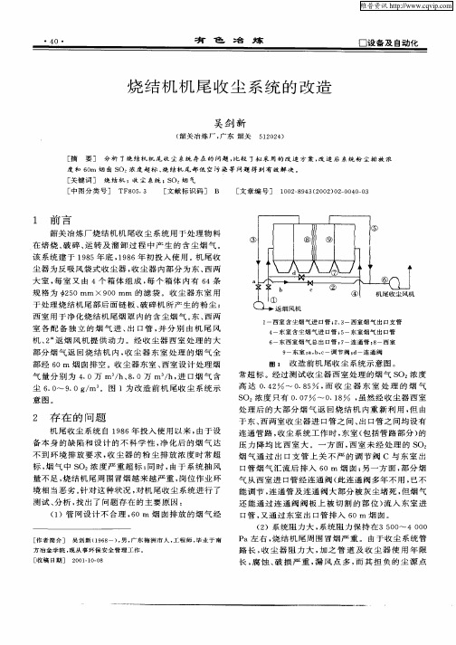 烧结机机尾收尘系统的改造