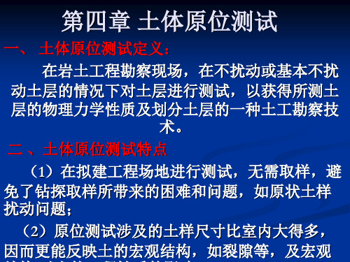 第4章 土体原位测试动探