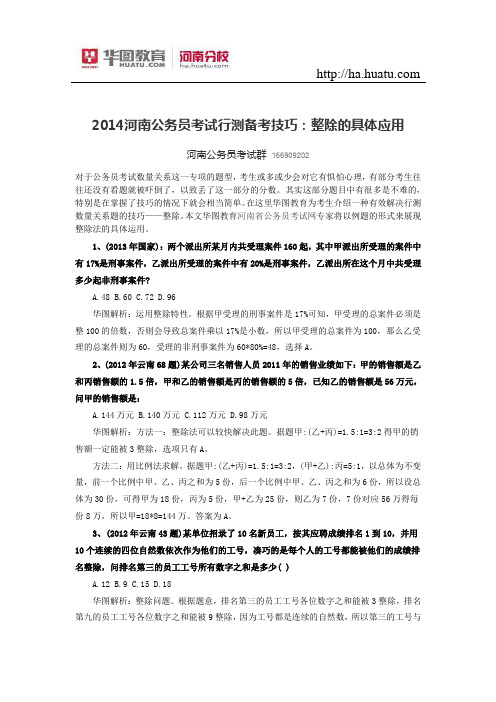 2015河南公务员考试行测备考技巧：整除的具体应用