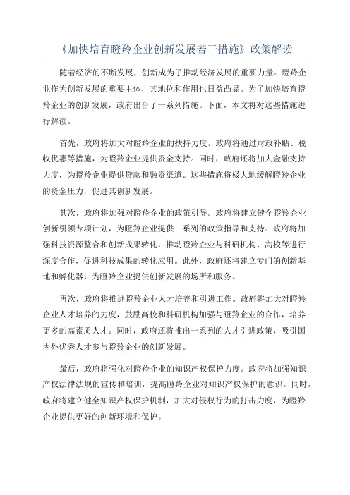 《加快培育瞪羚企业创新发展若干措施》政策解读