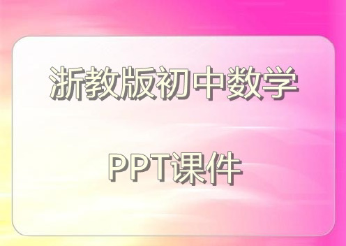 浙教版初中数学九年级下册2.1《 直线与圆的位置关系(第1课时)》26张课件