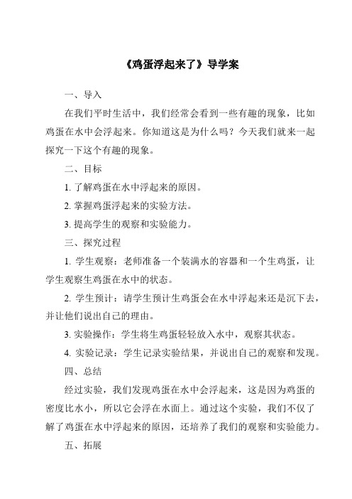 《鸡蛋浮起来了核心素养目标教学设计、教材分析与教学反思-2023-2024学年科学粤教粤科版》