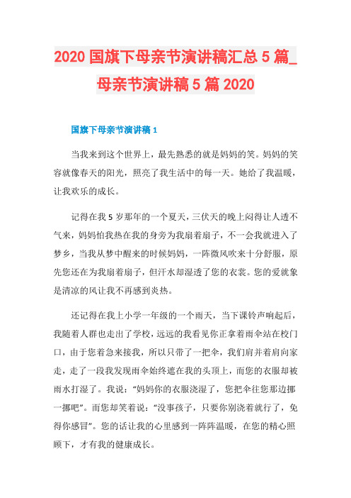 母亲节演讲稿5篇2020