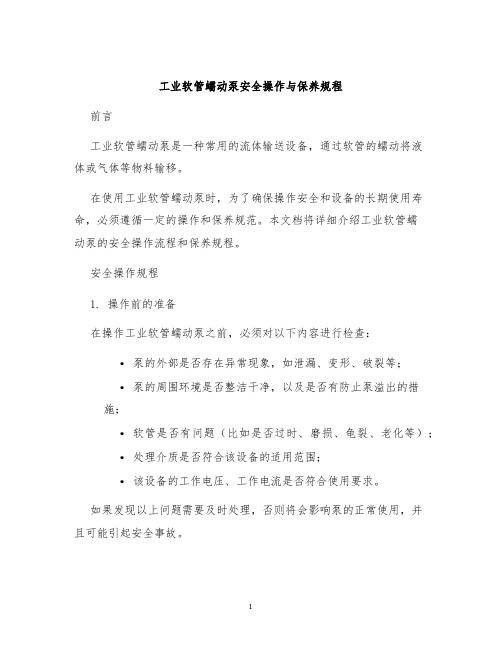 工业软管蠕动泵安全操作及保养规程