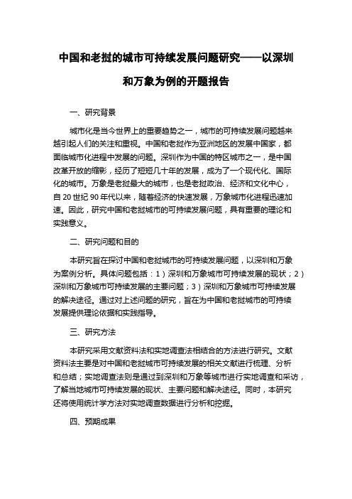 中国和老挝的城市可持续发展问题研究——以深圳和万象为例的开题报告