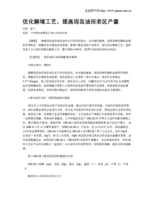 优化解堵工艺,提高埕岛油田老区产量