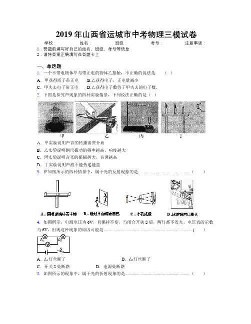 2019年山西省运城市中考物理三模试卷附解析