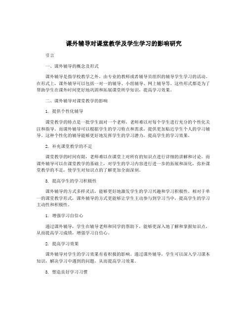 课外辅导对课堂教学及学生学习的影响研究