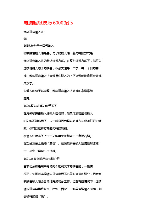 电脑超级技巧6000招5