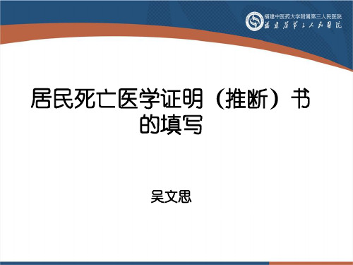 居民死亡医学证明(推断)书的填写