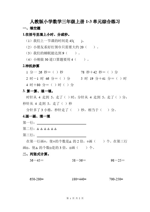 人教版小学数学三年级上册1-3单元综合练习