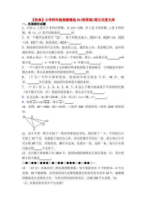 【经典】小学四年级奥数精选50(附答案)图文百度文库