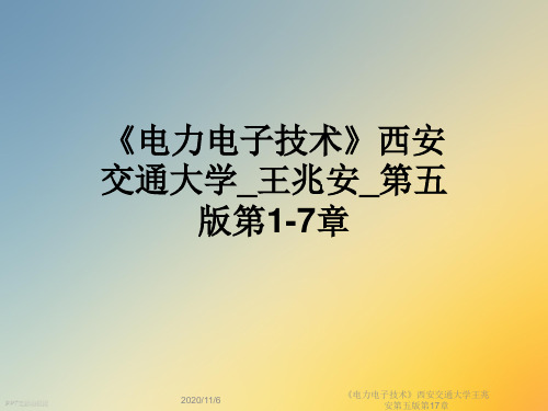 《电力电子技术》西安交通大学王兆安第五版第17章