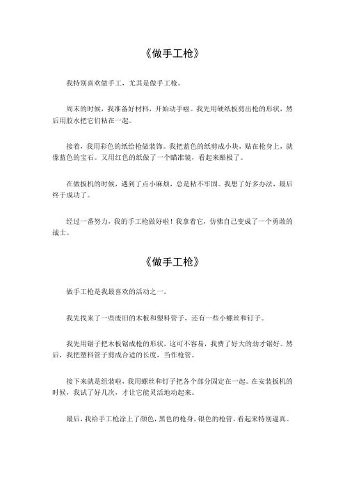 做手工枪作文三年级300字