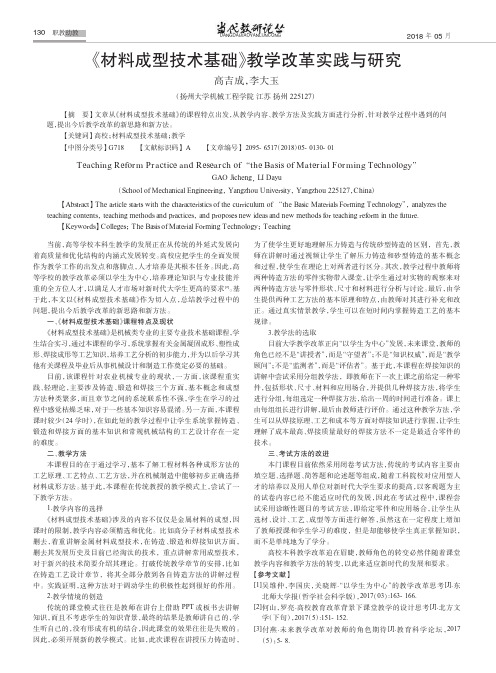 《材料成型技术基础》教学改革实践与研究