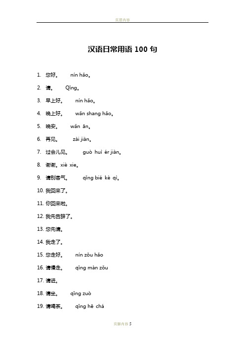 常用汉语用语100句(更新)