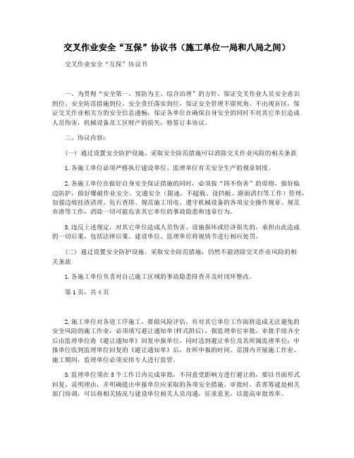 交叉作业安全“互保”协议书(施工单位一局和八局之间)