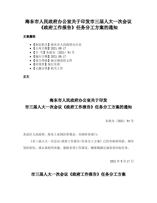 海东市人民政府办公室关于印发市三届人大一次会议《政府工作报告》任务分工方案的通知