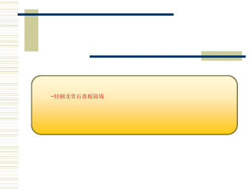 -轻钢龙骨石膏板隔墙