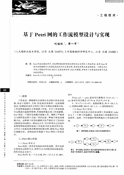 基于Petri网的工作流模型设计与实现