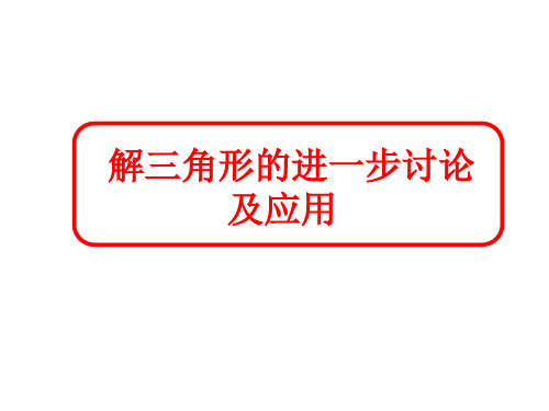 1.1.3--解三角形的进一步讨论