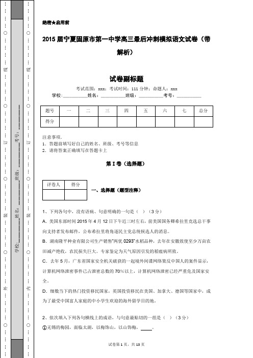 2015届宁夏固原市第一中学高三最后冲刺模拟语文试卷(带解析)