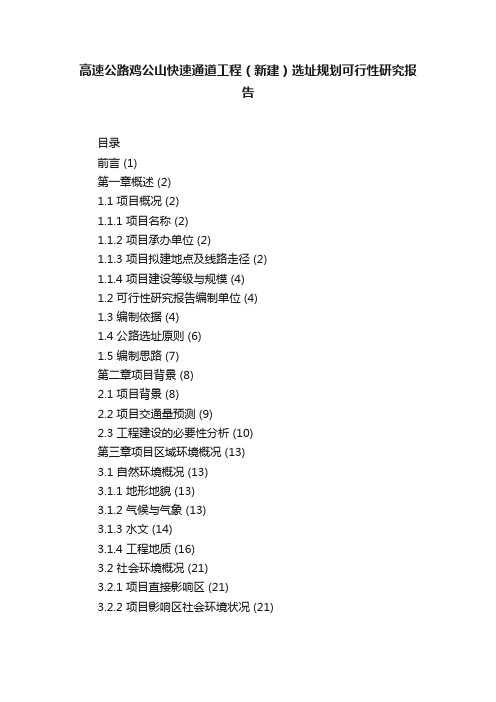 高速公路鸡公山快速通道工程（新建）选址规划可行性研究报告