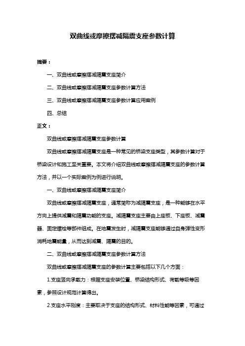 双曲线或摩擦摆减隔震支座参数计算