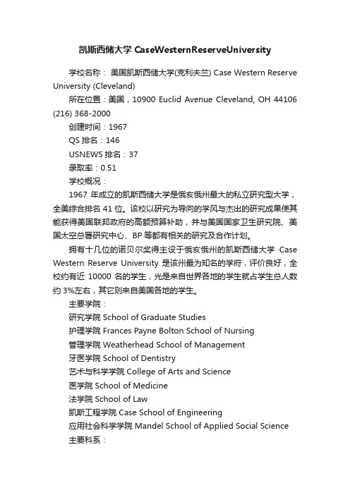 凯斯西储大学CaseWesternReserveUniversity