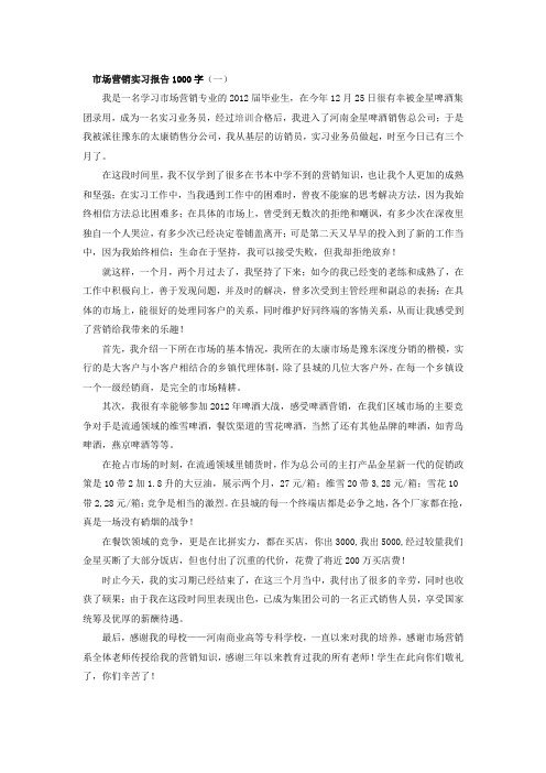 市场营销实习报告1000字