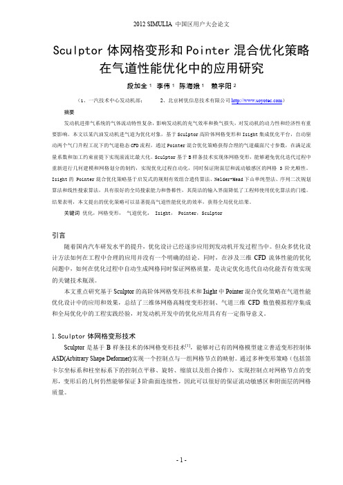 基于Sculptor网格变形和Isight混合优化策略气道优化