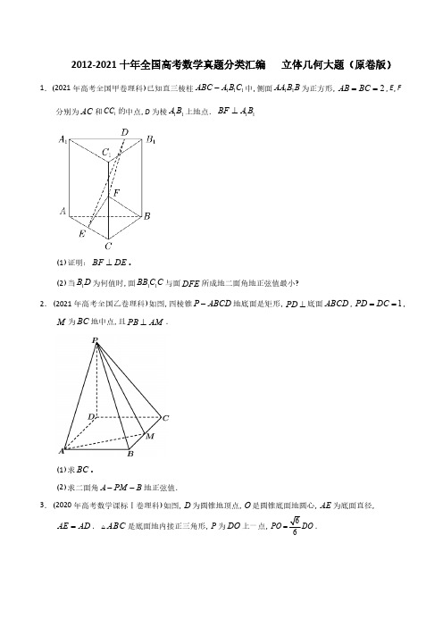 【2022高考必备】2012-2021十年全国高考数学真题分类汇编 立体几何大题(原卷版)