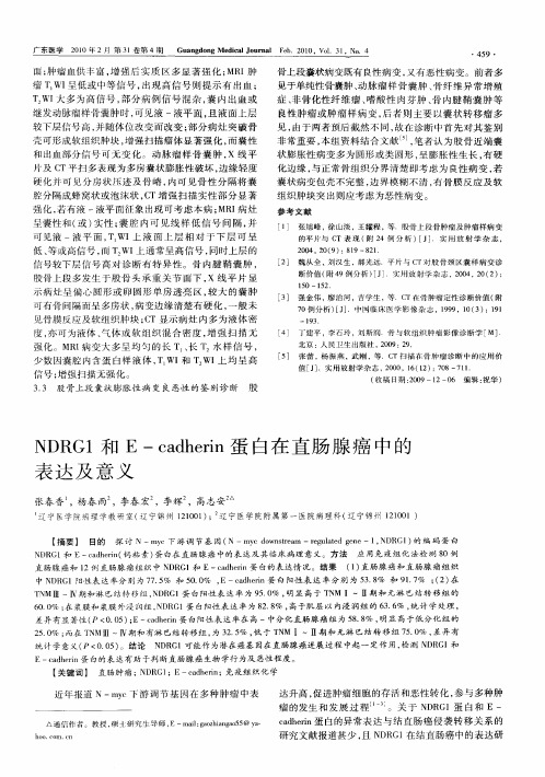 NDRG1和E-cadherin蛋白在直肠腺癌中的表达及意义