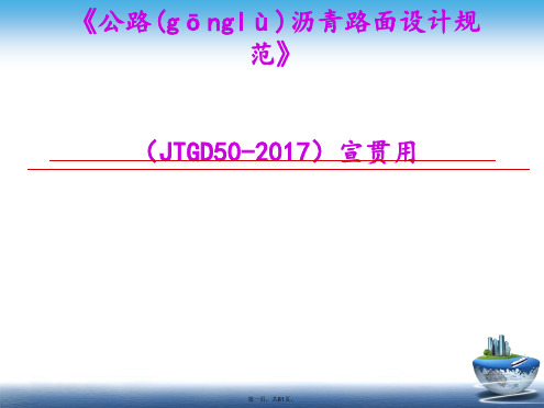 (JTGD50-2017)最新公路沥青路面设计规范