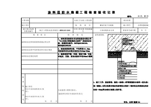 防水涂料层隐蔽验收记录