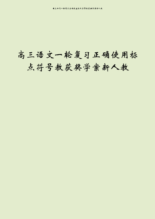 高三语文一轮复习正确使用标点符号教获奖学案新人教