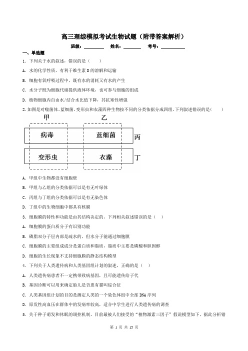 高三理综模拟考试生物试题(附带答案解析)