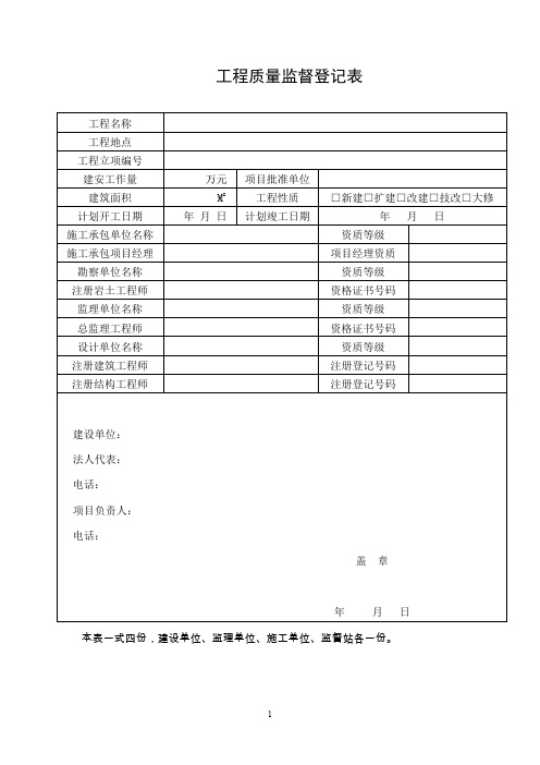 2、工程质量监督登记表