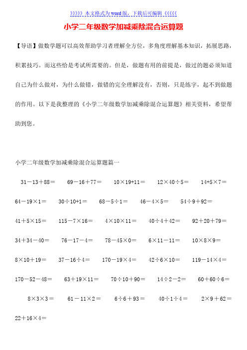 小学二年级数学加减乘除混合运算题