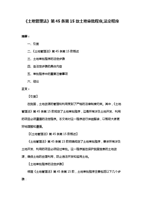 《土地管理法》第45条第15款土地审批程序,法定程序