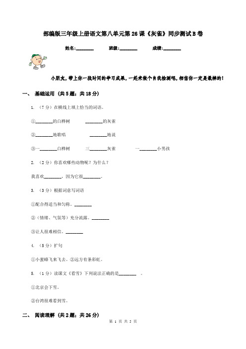 部编版三年级上册语文第八单元第26课《灰雀》同步测试B卷